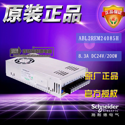 原装正品施耐德开放式开关电源 ABL2REM24085H DC24V 200W 8.3A