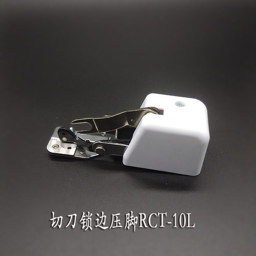 切刀锁边压脚 拷边压脚 带刀锁边压脚RCT-10L适用胜家兄弟