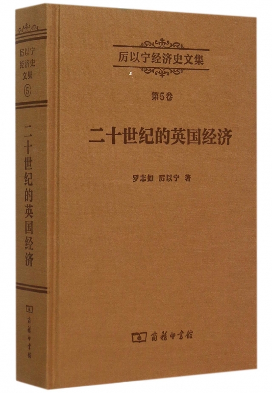 二十世纪的英国经济 罗志如,厉以宁 著  正版书籍  博库网