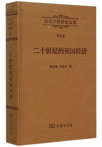 【正版包邮】二十世纪的英国经济(精)/厉以宁经济史文集 正版书籍 木垛图书