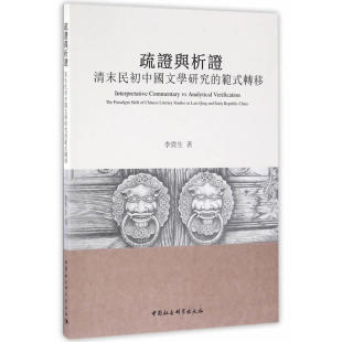 转移 李贵生 中国社会科学出版 当当网 正版 范式 社 书籍 疏证与析证：清末民初中国文学研究