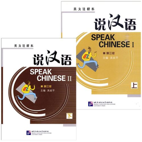 (全2册) 说汉语上册+说汉语 下册(第三版 英文注释本) (附CD)SPEAK CHINESE 吴叔平编 北京语言大学出版社 对外汉语读物 汉语阅读