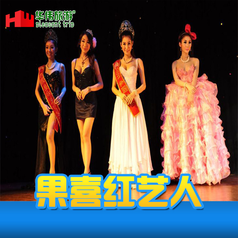 [果喜紅藝人表演-大門票]海南三亞果喜紅藝人表演 人妖在類目 景點門票/實景演出/主題樂園, 國內票務中 - 來自Buy2taobao.com提供專業的淘寶代購服務