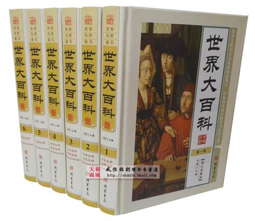 世界大百科 精装全六卷 图文珍藏版 线装书局 1580 世界百科全书青少年读物百科全书大百科全书正版局部包邮