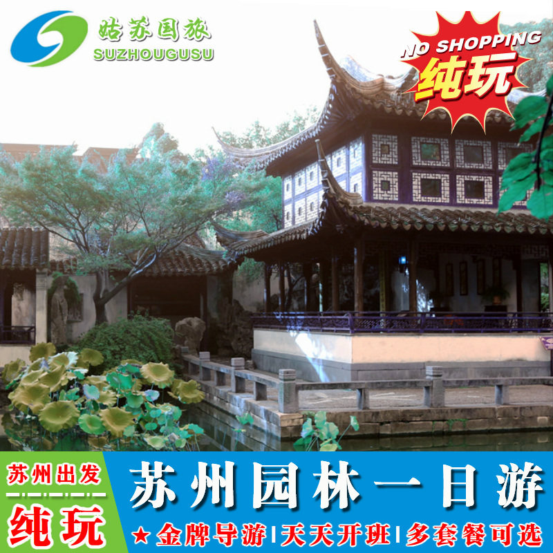 纯玩苏州园林一日游 拙政园 狮子林 留园 虎丘 寒山寺 古城上门接