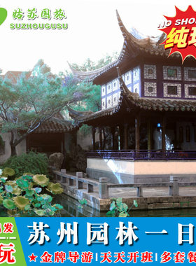 纯玩苏州园林一日游 拙政园+狮子林+留园+虎丘+寒山寺 古城上门接