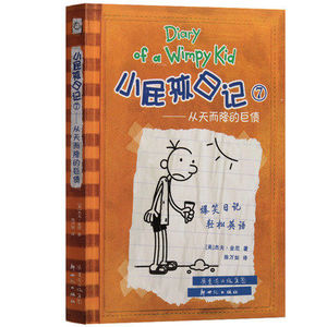 正版小屁孩日记7 从天而降的巨债 中英文对照版精装 儿童双语故事漫画绘本 少儿英语教材书教辅书 6-12岁小学生课外读物经典图书籍