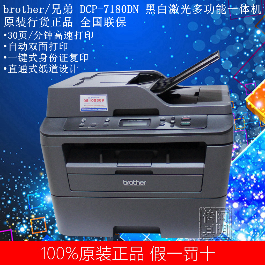 全国联保 brother/兄弟 dcp-7180dn 黑白激光多功能一体机
