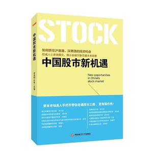 中国经济概况 中国股市新机遇 社 西南财经大学出版 书籍 梁海明