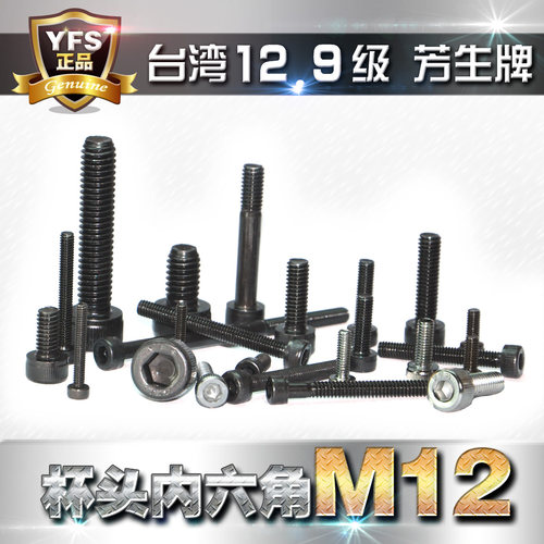 12.9级高强度芳生内六角螺丝M12