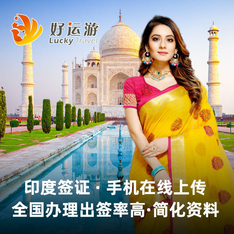 印度·旅游签证·移民局网站·【好运游】印度签证个人旅游电子签|ruв категории праздник линий/отправить закрыть визы/служба туризма, туристическая виза/Тайвань карты, обычные визы новых категорий (испытания) - от Buy2taobao.com для оказания профессиональной услуги покупки агента Taobao