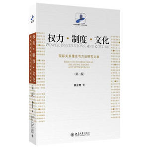 权力制度文化 国际关系理论与方法研究文集第二版 秦亚青未名社科菁华国际关系学 北京大学出版社西方国际关系理论考研参考资料书