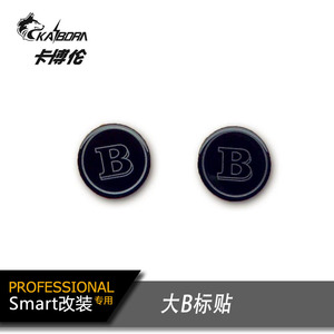 奔驰smart装饰贴纸B标BRABUS博速巴博斯圆形标贴通用包邮