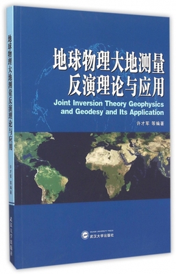 地球物理大地测量反演理论与应用 博库网