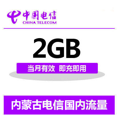 内蒙古电信国内2G流量充值 2G 3G 4G通用流量卡 自动充值当月有效