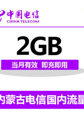 内蒙古电信国内2G流量充值 2G 3G 4G通用流量卡 自动充值当月有效
