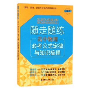 随走随练 幻彩版 定律与知识梳理 高中物理必考公式