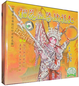 正版粤剧CD 榴花血染战袍红 主唱 卢少萍 文千岁 1CD 原唱粤曲CD
