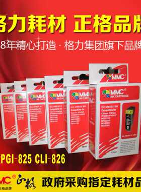 正格 适用佳能PGI-825 CLI-826墨盒 iP4880 iP4980 MG5180 MG5280