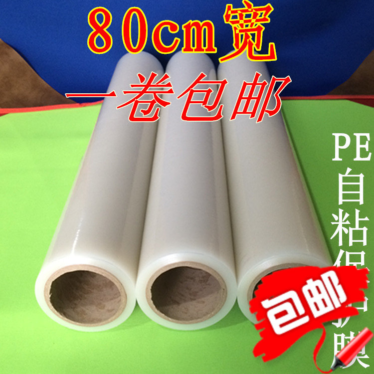 PE自粘家电保护膜宽80cm长100米自带粘性金属不锈钢铝材透明贴膜