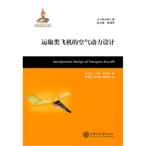 运输类飞机的空气动力设计