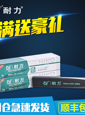 耐力(NIKO)N PR2黑色色带芯(10根装)适用OLIVETTI PR2 中航PR-B