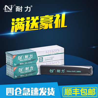 耐力(NIKO)N PR2黑色色带芯(10根装)适用OLIVETTI PR2 中航PR-B