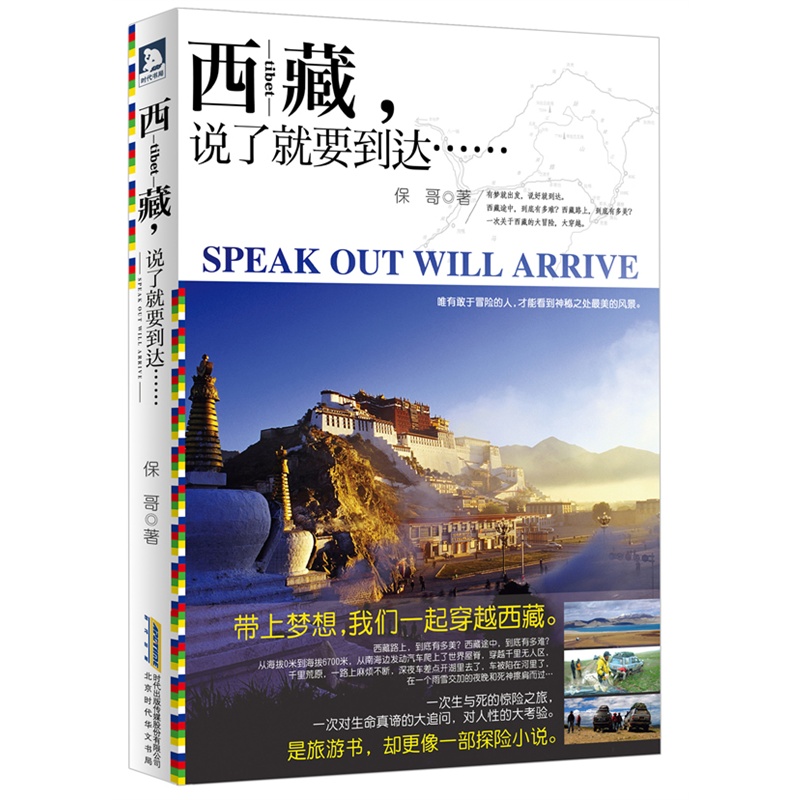 西藏,说了就要到达 保哥 正版书籍小说畅销书  北京时代华文书局 博库网 书籍/杂志/报纸 中国近代随笔 原图主图