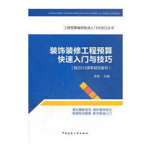 当当网 装饰装修工程预算快速入门与技巧 吴锐 中国建筑工业出版社 正版书籍