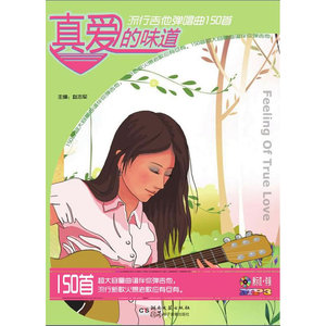 真爱的味道  流行吉他弹唱曲150首