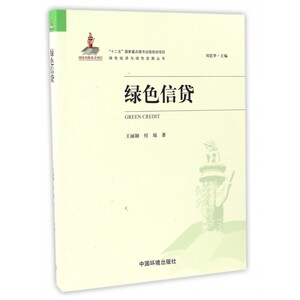 绿色信贷/绿色经济与绿色发展丛书 博库网