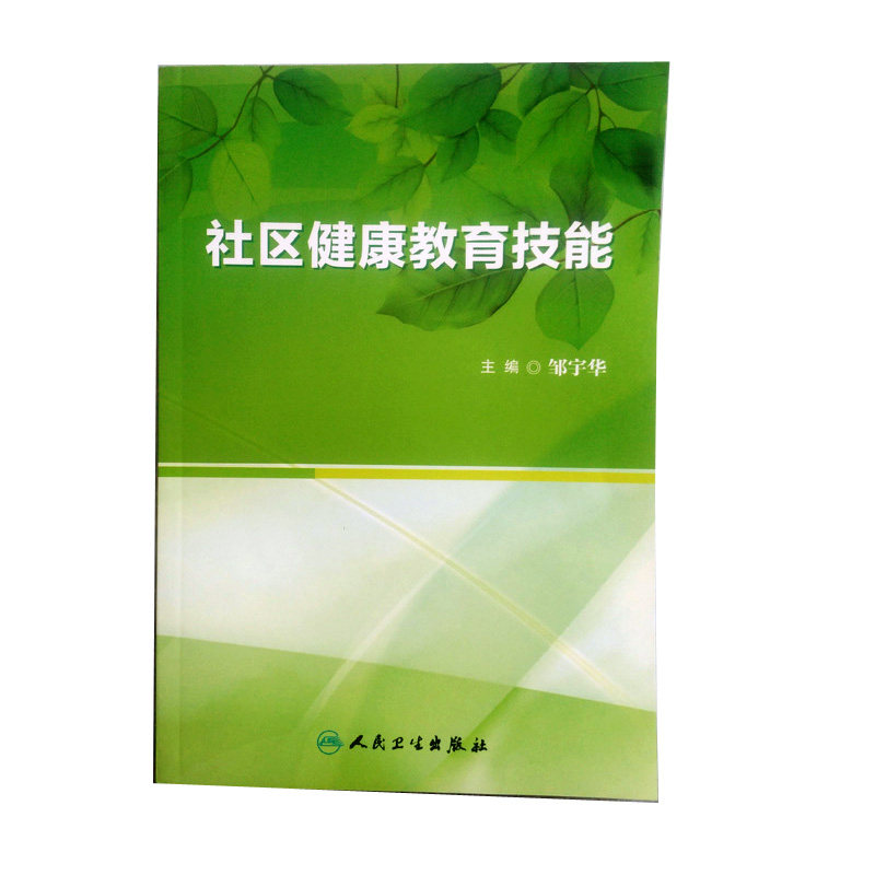 社区健康教育技能 邹宇华编 人民卫生出版社