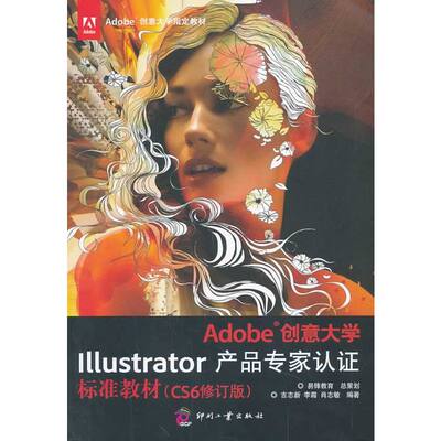 Adobe创意大学Illustrator产品专家认证标准教材（CS6修订版）