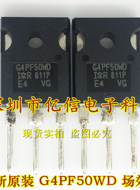 全新正品 G4PF50WD IRG4PF50WDPBF TO-247 场效应管 BOM表配单