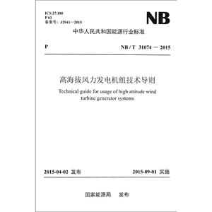 高海拔风力发电机组技术导则 国家能源局 发布 著作 建筑/水利（新）专业科技 新华书店正版图书籍 中国电力出版社