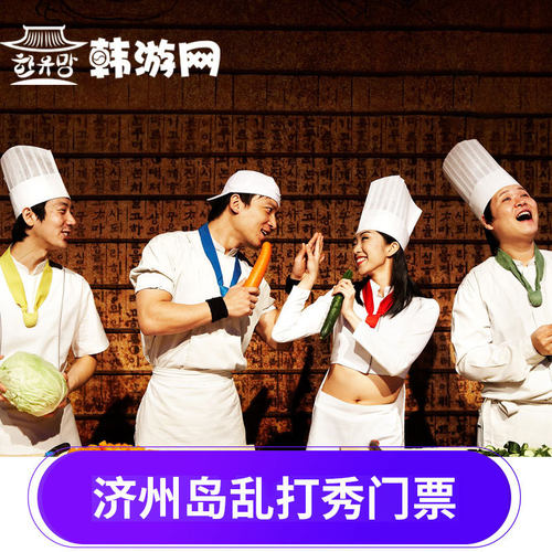 [乱打秀(济州剧场)-演出门票]济州乱打秀剧场-演出门票]韩国济州岛乱打秀NANTA剧场演出门票