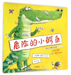 危险的小鳄鱼/暖房子经典绘本系列