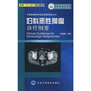 妇科恶性肿瘤诊疗纲要（中国肿瘤医师临床实践指南丛书）