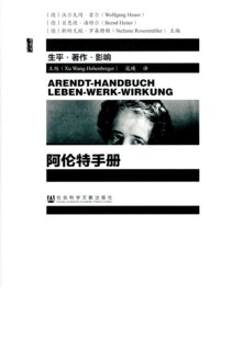 阿伦特手册:生平著作影响 甲骨文丛书 精装 传记 社会科学文献出版社