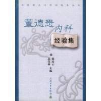 全国著名中医经验集丛书——董德懋内科经验集