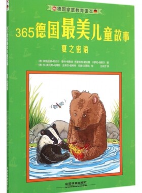 365德国最美儿童故事(夏之密语)/德国家庭教育读本