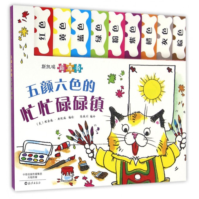 五颜六色的忙忙碌碌镇(斯凯瑞新奇书) 博库网