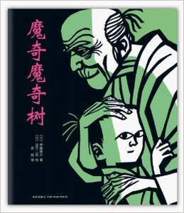 魔奇魔奇树勇气亲情绘本精装硬壳适合3-6-9岁日本儿童文学 外国小说亲情绘本儿童图画故事书一二年级小学生课外阅读读物 上海书城