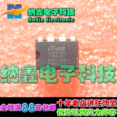 【直接拍就对了】全新原装 EN25T80-75QCP 存储器 DIP-8