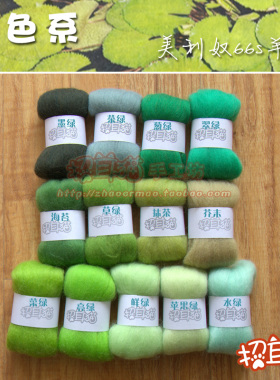 【招耳猫】羊毛毡 戳戳乐 手工DIY 进口美利奴羊毛66s 绿色系 5克