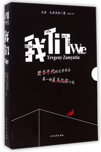 我们 (俄罗斯)尤金·扎米亚金(Yevgeny Zamyatin) 著;张莉 译 正版书籍小说畅销书   博库网