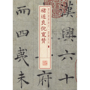 【正版书籍】书法经典放大·墨迹系列---褚遂良倪宽赞