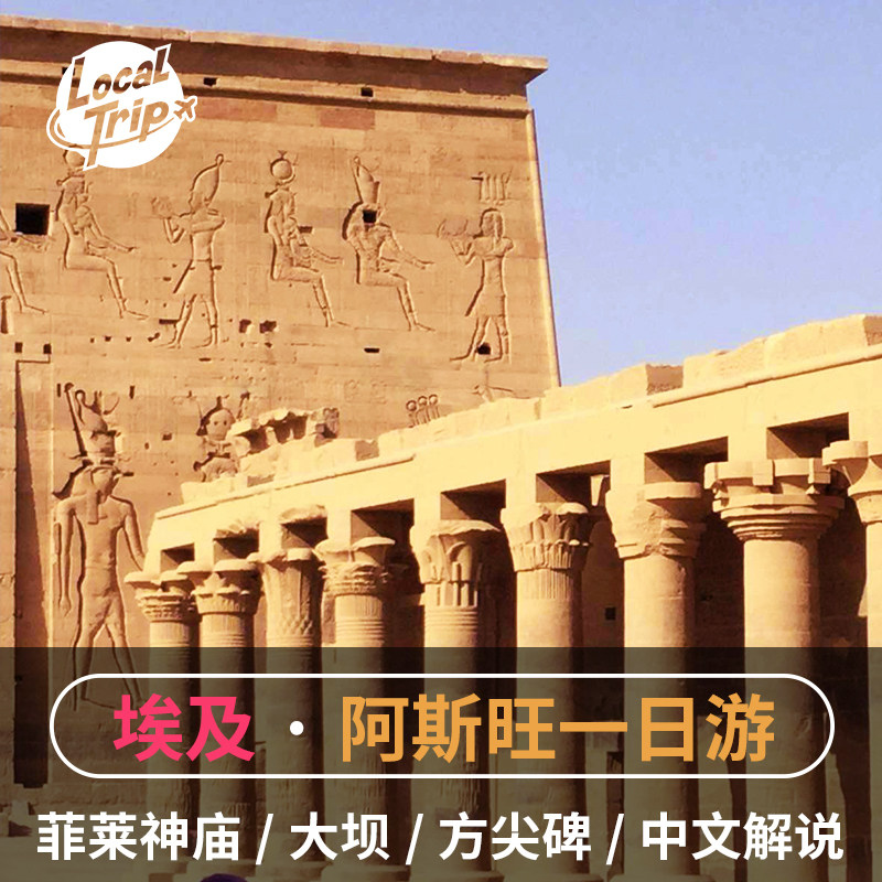埃及阿斯旺一日游中文解说菲莱神庙大坝方尖碑植物岛尼罗河小船