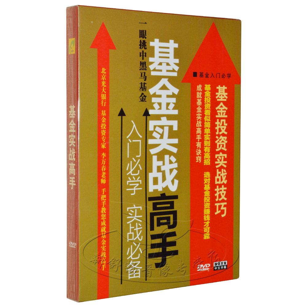 基金实战高手 DVD 基金股票炒股入门炒股学习教程光盘碟片