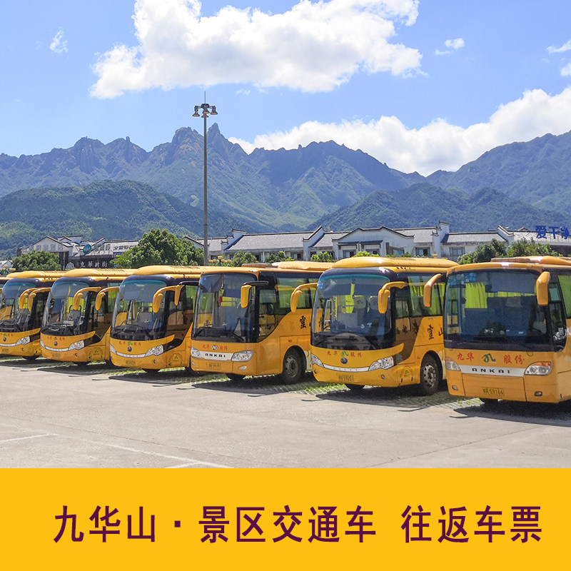 [九华山风景区-往返大巴]九华山风景区交通客运往返联票